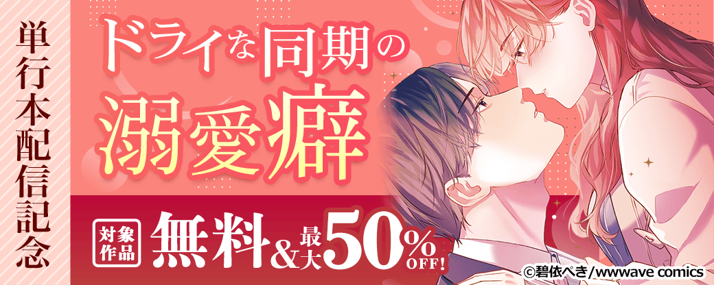 『ドライな同期の溺愛癖』単行本配信記念