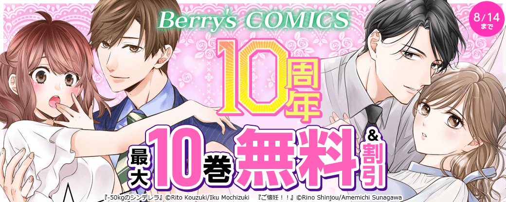 Berry's COMICS10周年 コミック150点以上無料＆40％OFFフェア