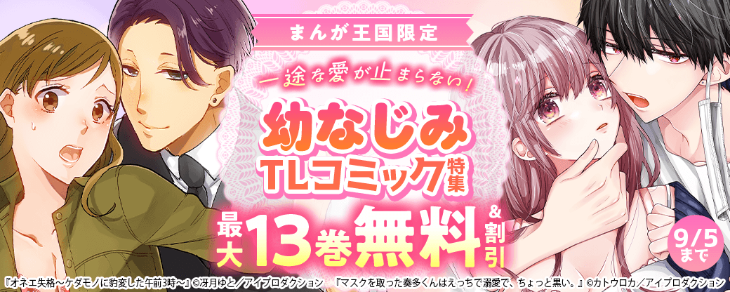 一途な愛が止まらない！幼なじみTLコミック特集　無料＆割引【まんが王国限定】