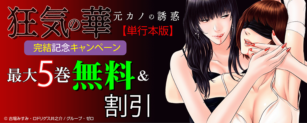 『狂気の華 ～元カノの誘惑～【単行本版】』完結記念キャンペーン！最大5巻無料＆割引！