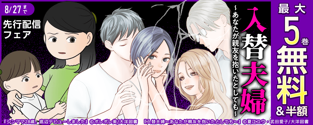 「入替夫婦～あなたが親友を抱いたとしても～」先行配信フェア