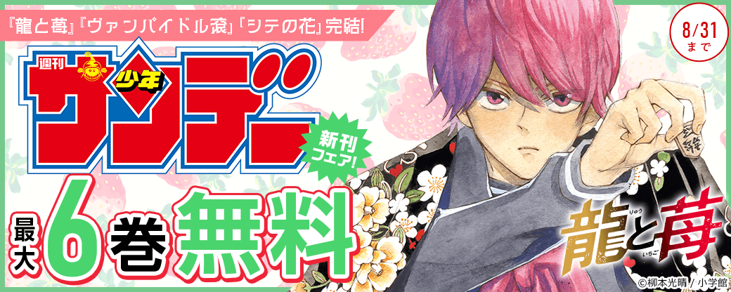 『龍と苺』『ヴァンパイドル滾』『シテの花』完結！少年サンデー新刊フェア！
