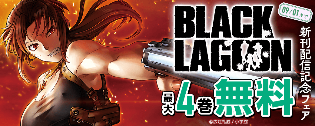 『BLACK LAGOON』新刊配信記念フェア