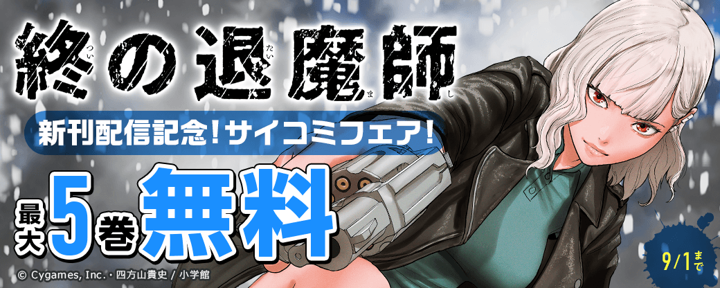 『終の退魔師』新刊配信記念！サイコミフェア！