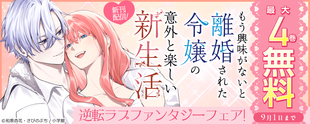 『もう興味がないと離婚された令嬢の意外と楽しい新生活』新刊配信！　逆転ラブファンタジーフェア！