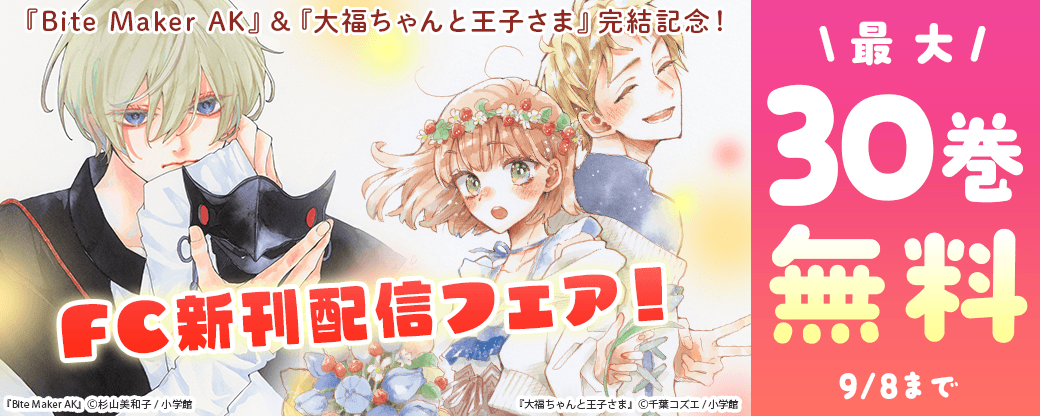 『Bite Maker AK』＆『大福ちゃんと王子さま』完結記念！FC新刊配信フェア！