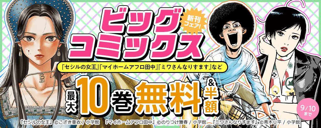 『セシルの女王』『マイホームアフロ田中』『ミワさんなりすます』などビッグコミックス新刊フェア！