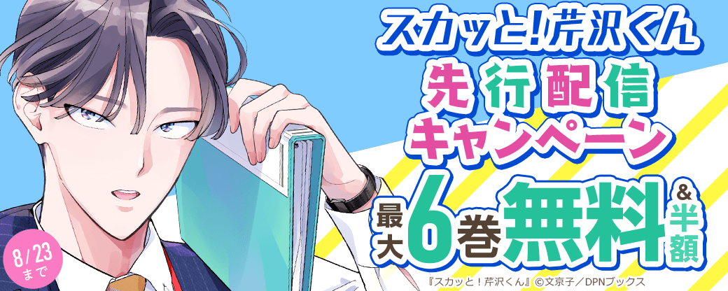 『スカッと！芹沢くん』先行配信キャンペーン