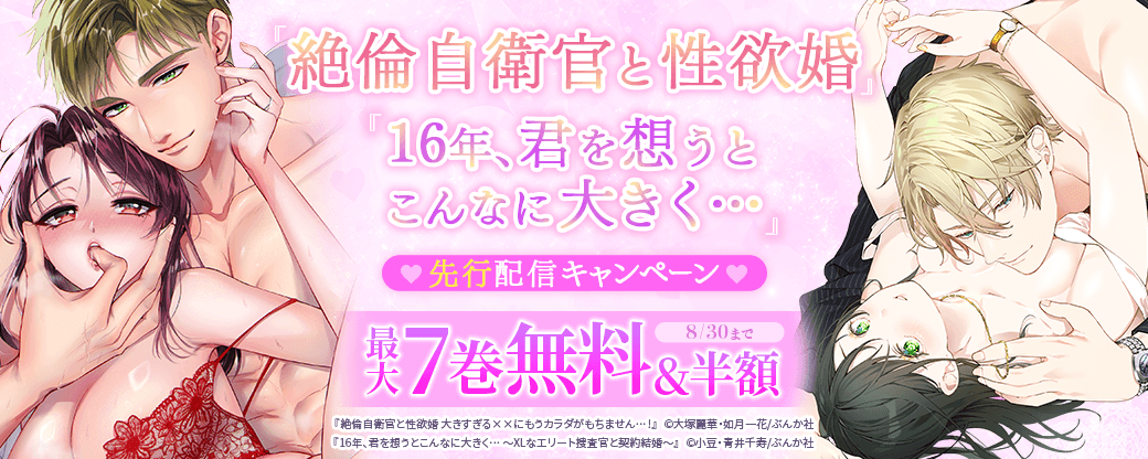 『絶倫自衛官と性欲婚』、『16年、君を想うとこんなに大きく… 』先行配信キャンペーン