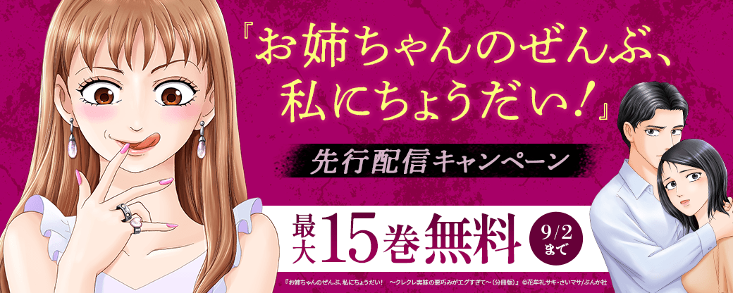 『お姉ちゃんのぜんぶ、私にちょうだい！』先行配信キャンペーン