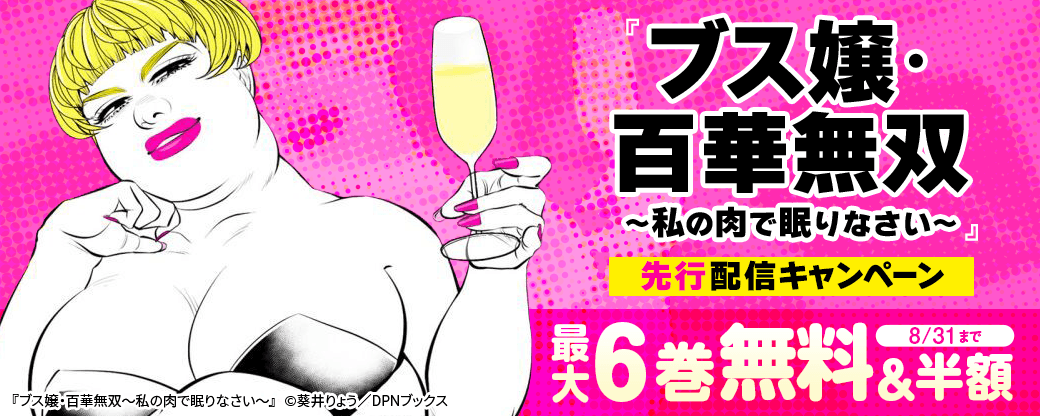 『ブス嬢・百華無双～私の肉で眠りなさい～』先行配信キャンペーン