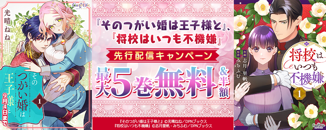 『そのつがい婚は王子様と』、『将校はいつも不機嫌』先行配信キャンペーン
