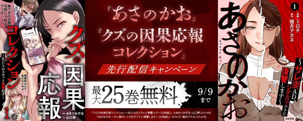 『あさのかお 』、『クズの因果応報コレクション』先行配信キャンペーン