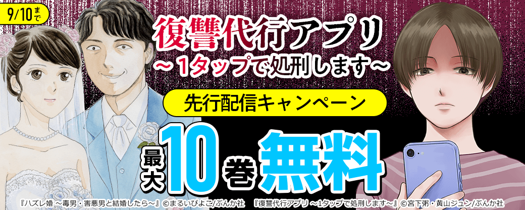 『復讐代行アプリ　～１タップで処刑します～（分冊版）』先行配信キャンペーン