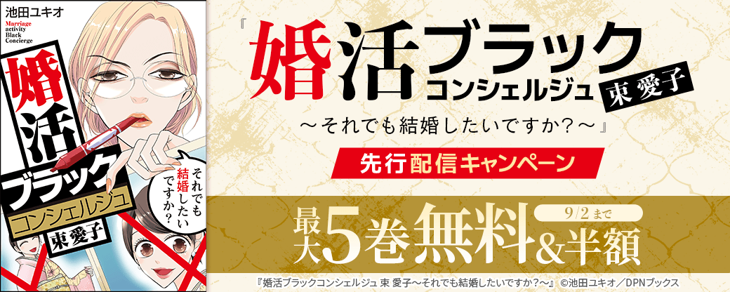 『婚活ブラックコンシェルジュ 束 愛子～それでも結婚したいですか？～』先行配信キャンペーン