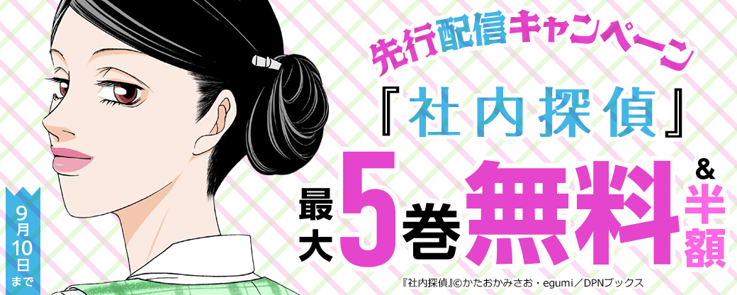 『社内探偵』先行配信キャンペーン