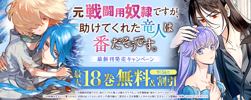『元戦闘用奴隷ですが、助けてくれた竜人は番だそうです。』最新刊発売！キャンペーン！