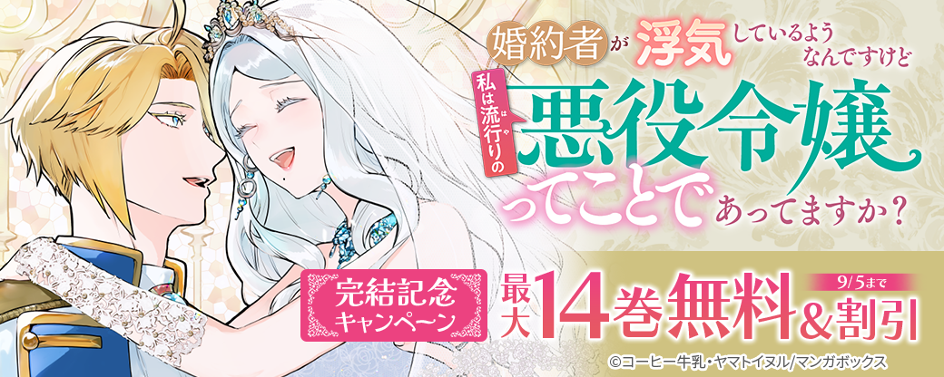 『婚約者が浮気しているようなんですけど私は流行りの悪役令嬢ってことであってますか？』完結記念キャンペーン！