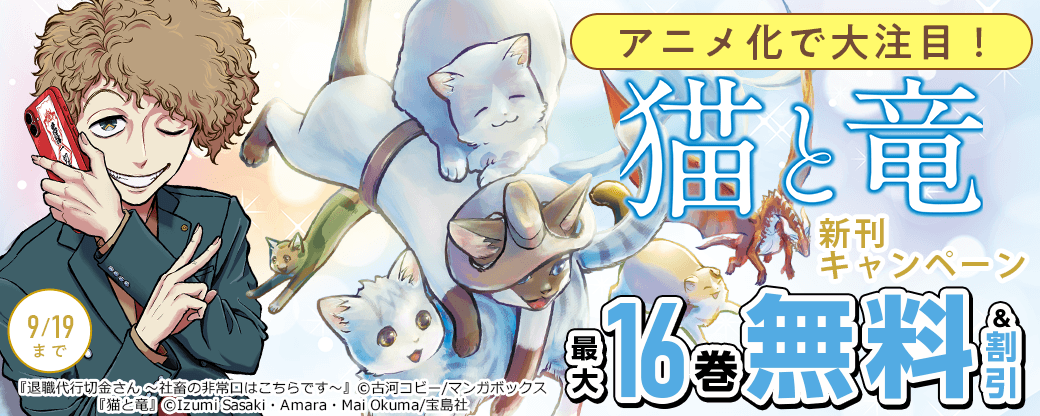 アニメ化で大注目！『猫と竜』新刊キャンペーン