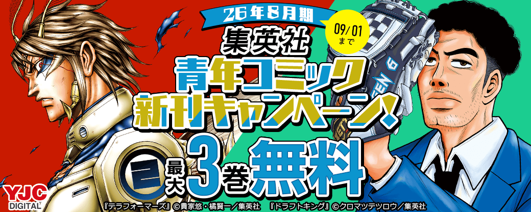 26年8月期集英社青年コミック新刊キャンペーン！