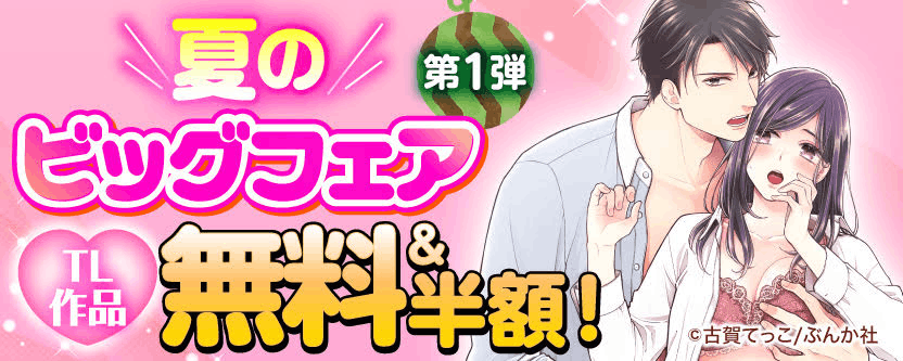 夏のビッグフェアTL作品無料＆半額！　第1弾