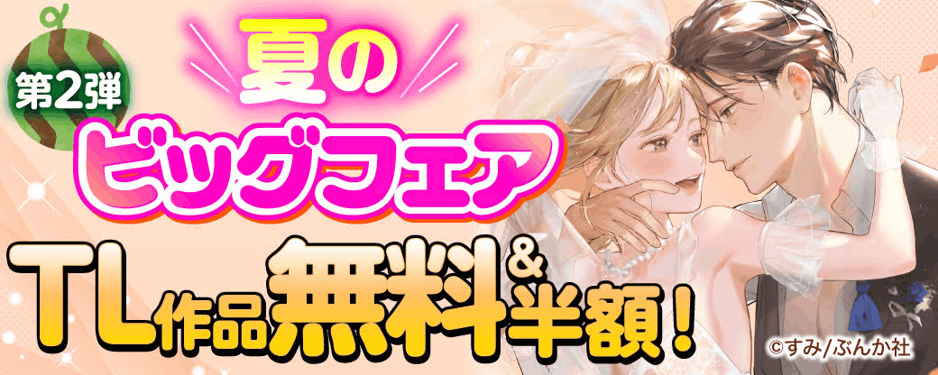 夏のビッグフェアTL作品無料＆半額！　第2弾