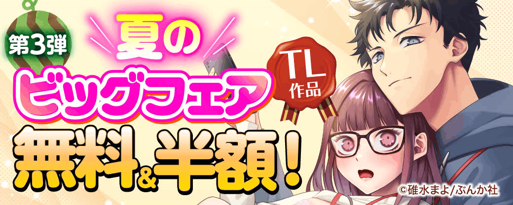 夏のビッグフェアTL作品無料＆半額！　第3弾