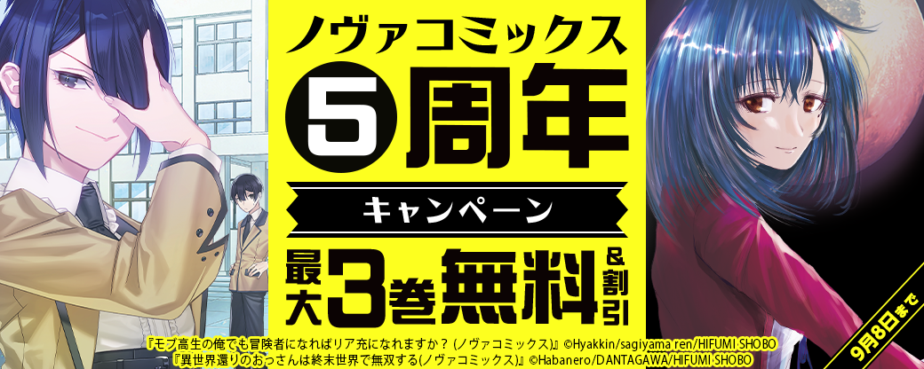 ノヴァコミックス5周年キャンペーン