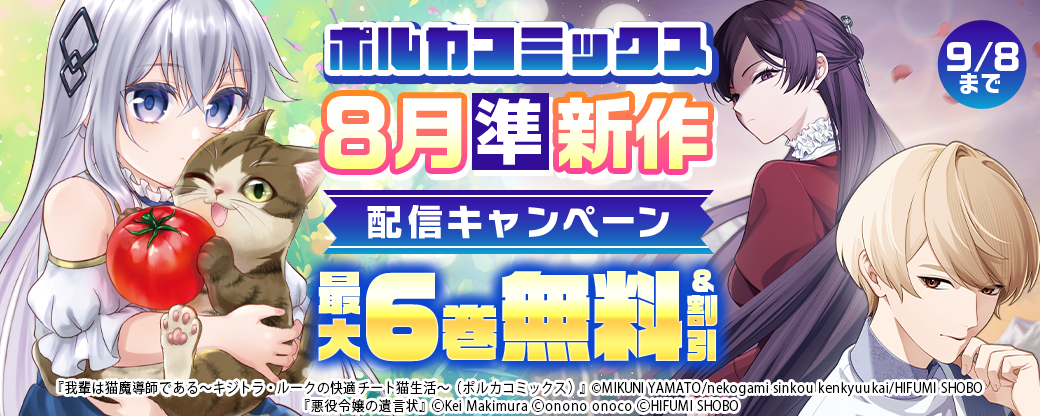 ポルカコミックス8月準新刊配信キャンペーン