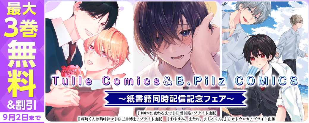 Tulle Comics＆B.Pilz COMICS　紙書籍同時配信記念フェア