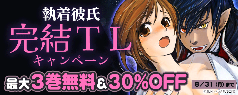 執着彼氏　完結TLキャンペーン