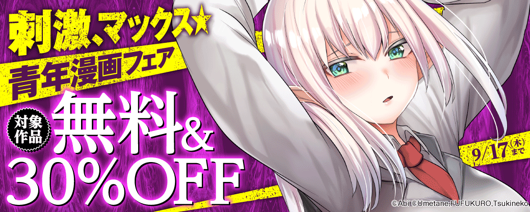 刺激、マックス★青年漫画フェア