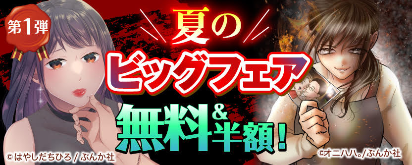 夏のビッグフェア 無料＆半額！　第1弾