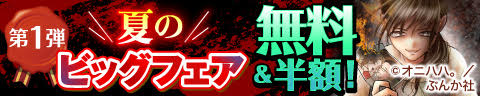 夏のビッグフェア 無料＆半額！　第1弾