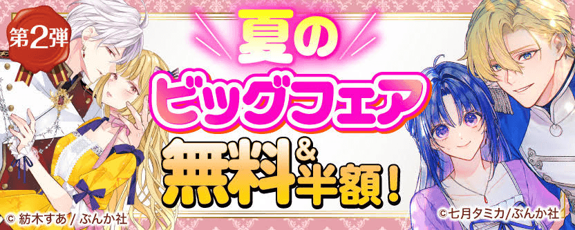 夏のビッグフェア 無料＆半額！　第2弾