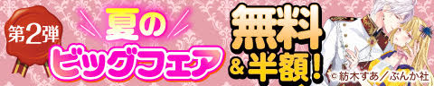 夏のビッグフェア 無料＆半額！　第2弾