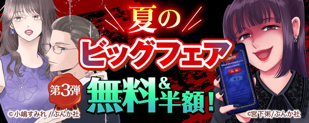 夏のビッグフェア 無料＆半額！　第3弾