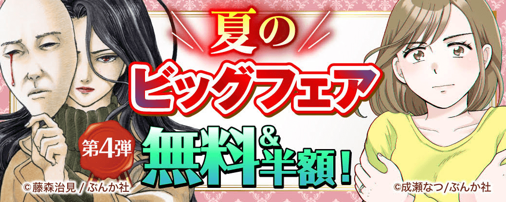 夏のビッグフェア 無料＆半額！　第4弾