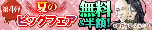 夏のビッグフェア 無料＆半額！　第4弾