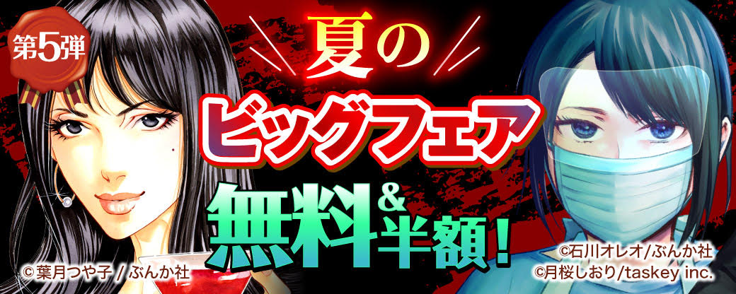 夏のビッグフェア 無料＆半額！　第5弾