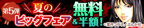 夏のビッグフェア 無料＆半額！　第5弾