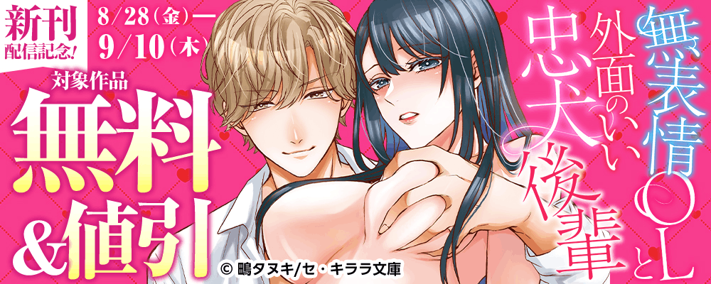『無表情ＯＬと外面のいい忠犬後輩』新刊配信記念！