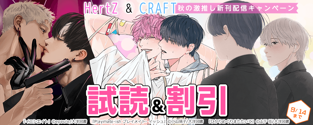 HertZ ＆ CRAFT 秋の激推し新刊配信キャンペーン