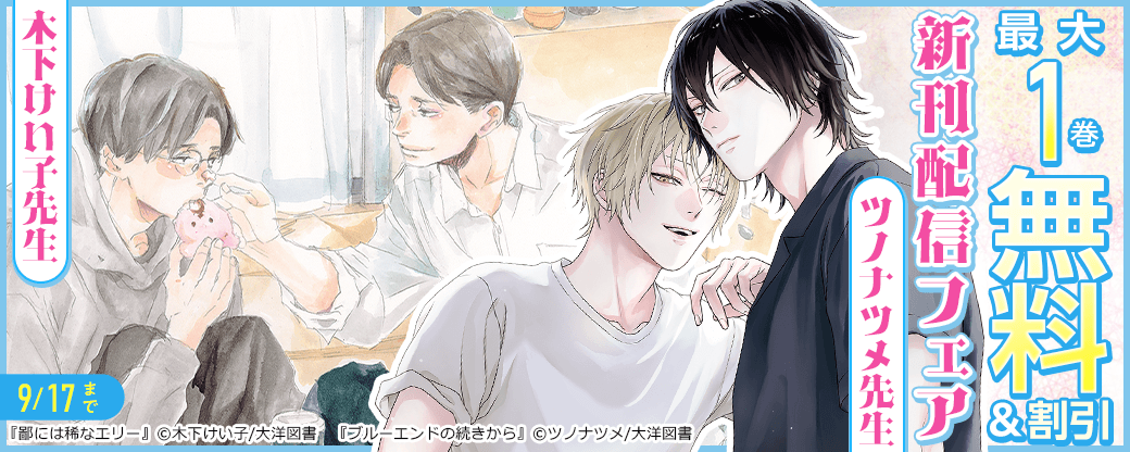 木下けい子先生 ツノナツメ先生 新刊配信フェア