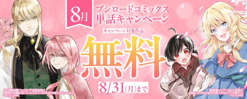 ブシロードコミックス　8月単話キャンペーン