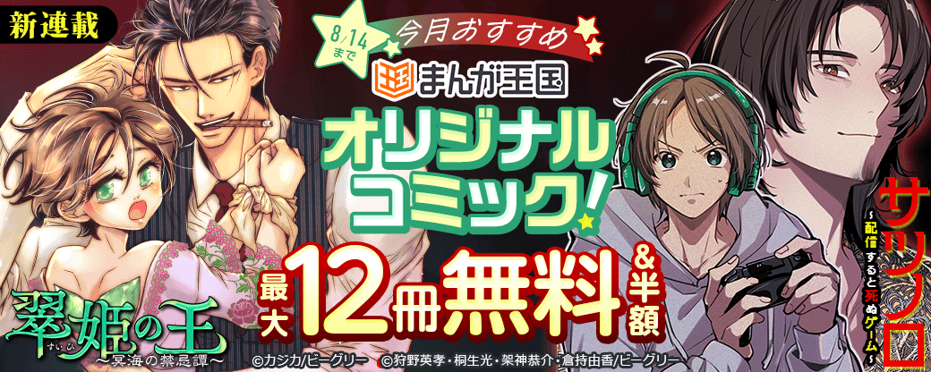 今月おすすめのまんが王国オリジナルコミック！