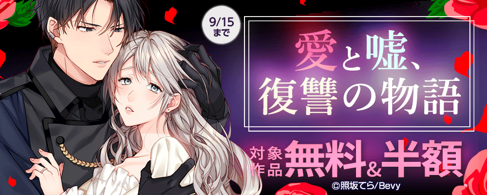 愛と嘘、復讐の物語
