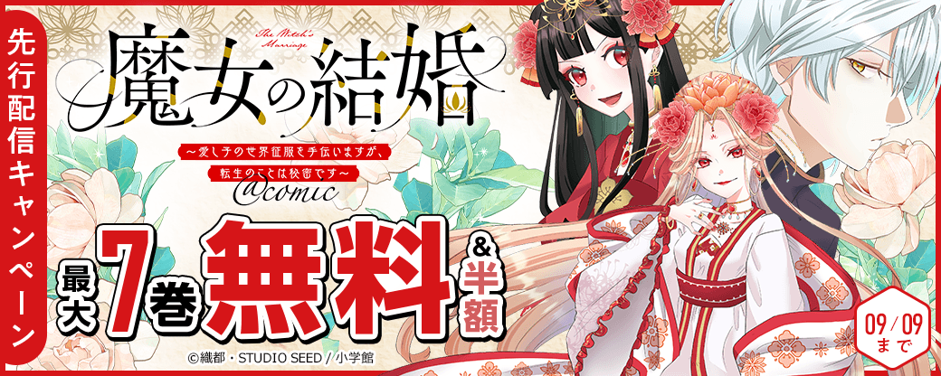 『魔女の結婚～愛し子の世界征服を手伝いますが、転生のことは秘密です～』先行配信キャンペーン