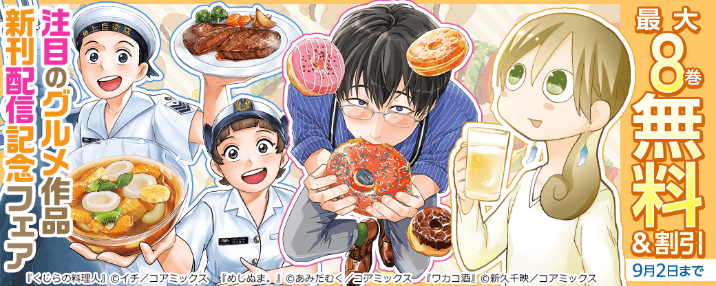 『ワカコ酒』他 注目のグルメ作品新刊配信記念フェア