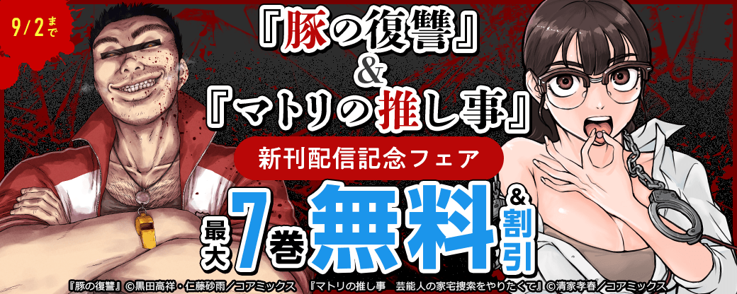 『豚の復讐』&『マトリの推し事』新刊配信記念フェア